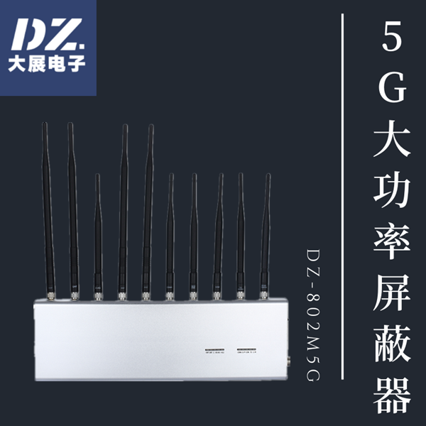 5G大功率手機(jī)信號(hào)屏蔽器