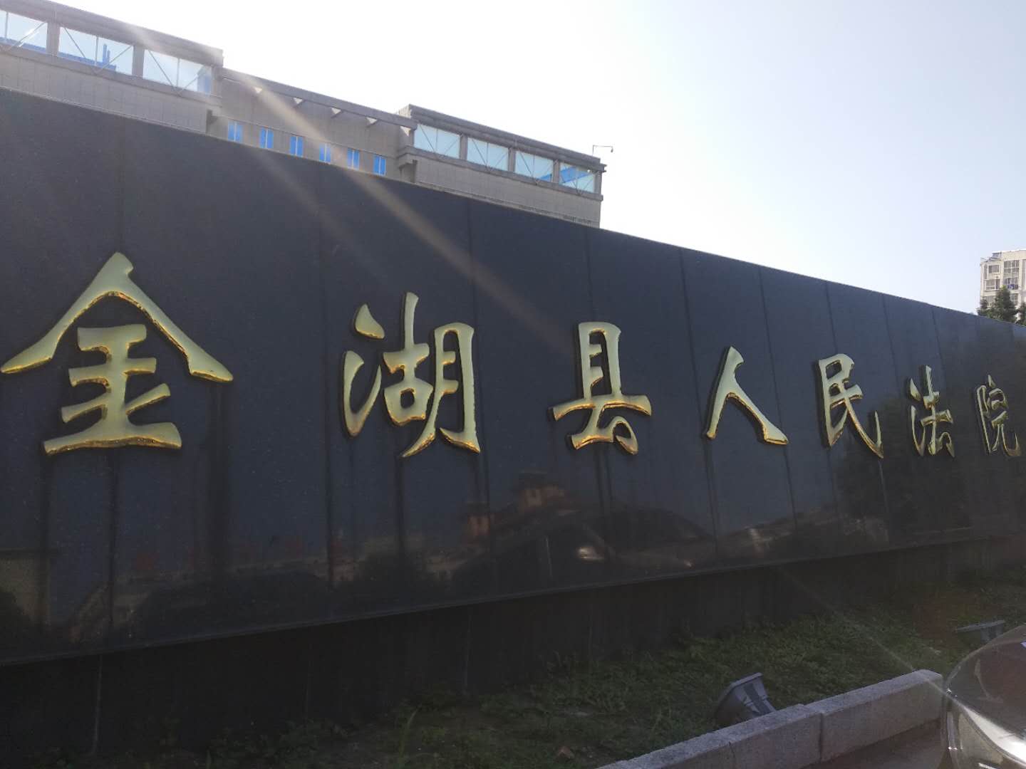 江蘇省淮安市金湖縣人民法院-手機(jī)信號(hào)屏蔽器，手持金屬探測(cè)器解決方案