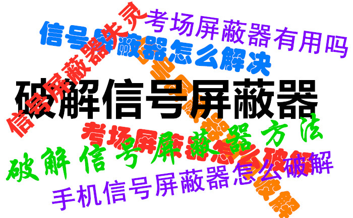 信號屏蔽器知識-快問快答2021年1月