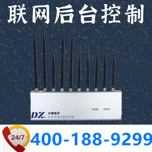 標準化考場|聯(lián)網(wǎng)屏蔽器|后臺控制手機屏蔽器|DZ-802M10聯(lián)網(wǎng)版