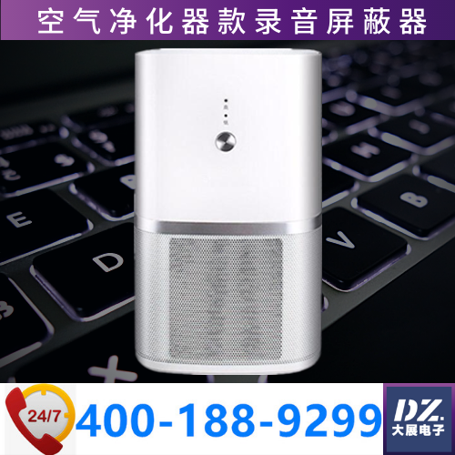 錄音屏蔽器|空氣凈化器款|隱蔽信號(hào)屏蔽器|防竊聽信號(hào)屏蔽器