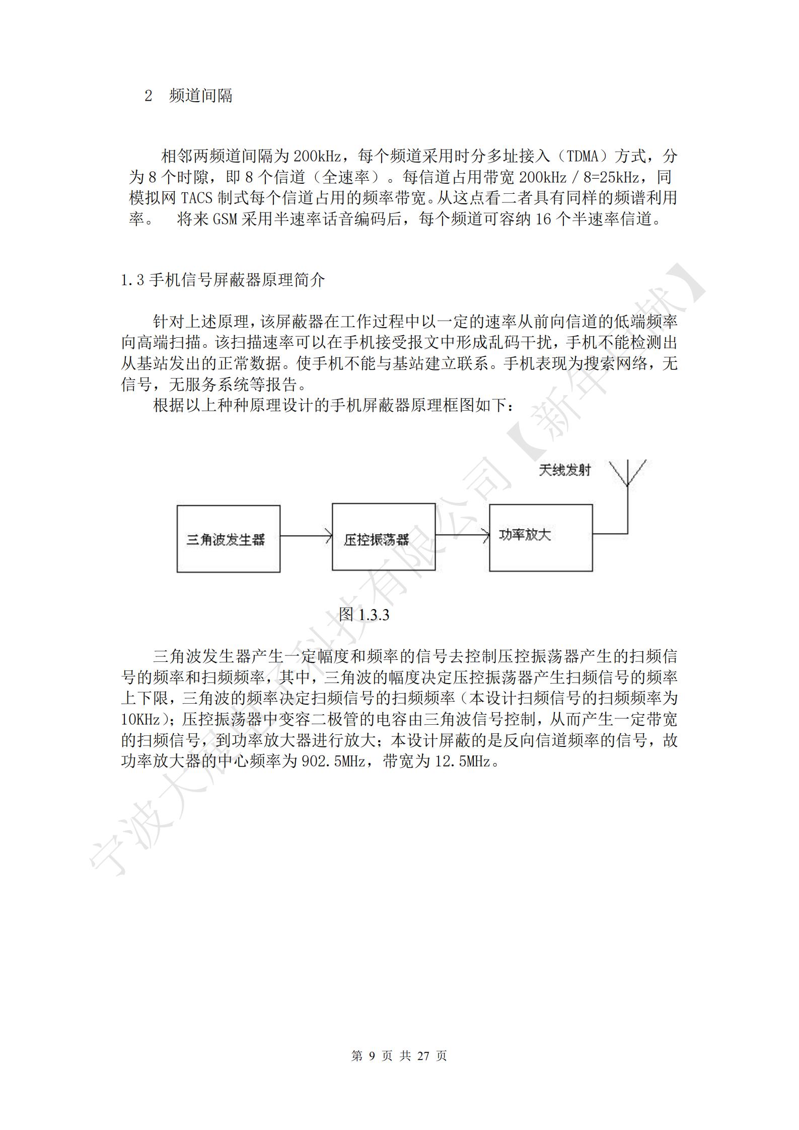 針對上述原理，該屏蔽器在工作過程中以一定的速率從前向信道的低端頻率向高端掃描。該掃描速率可以在手機接受報文中形成亂碼干擾，手機不能檢測出從基站發(fā)出的正常數(shù)據(jù)。使手機不能與基站建立聯(lián)系。手機表現(xiàn)為搜索網(wǎng)絡(luò)，無信號，無服務(wù)系統(tǒng)等報告。