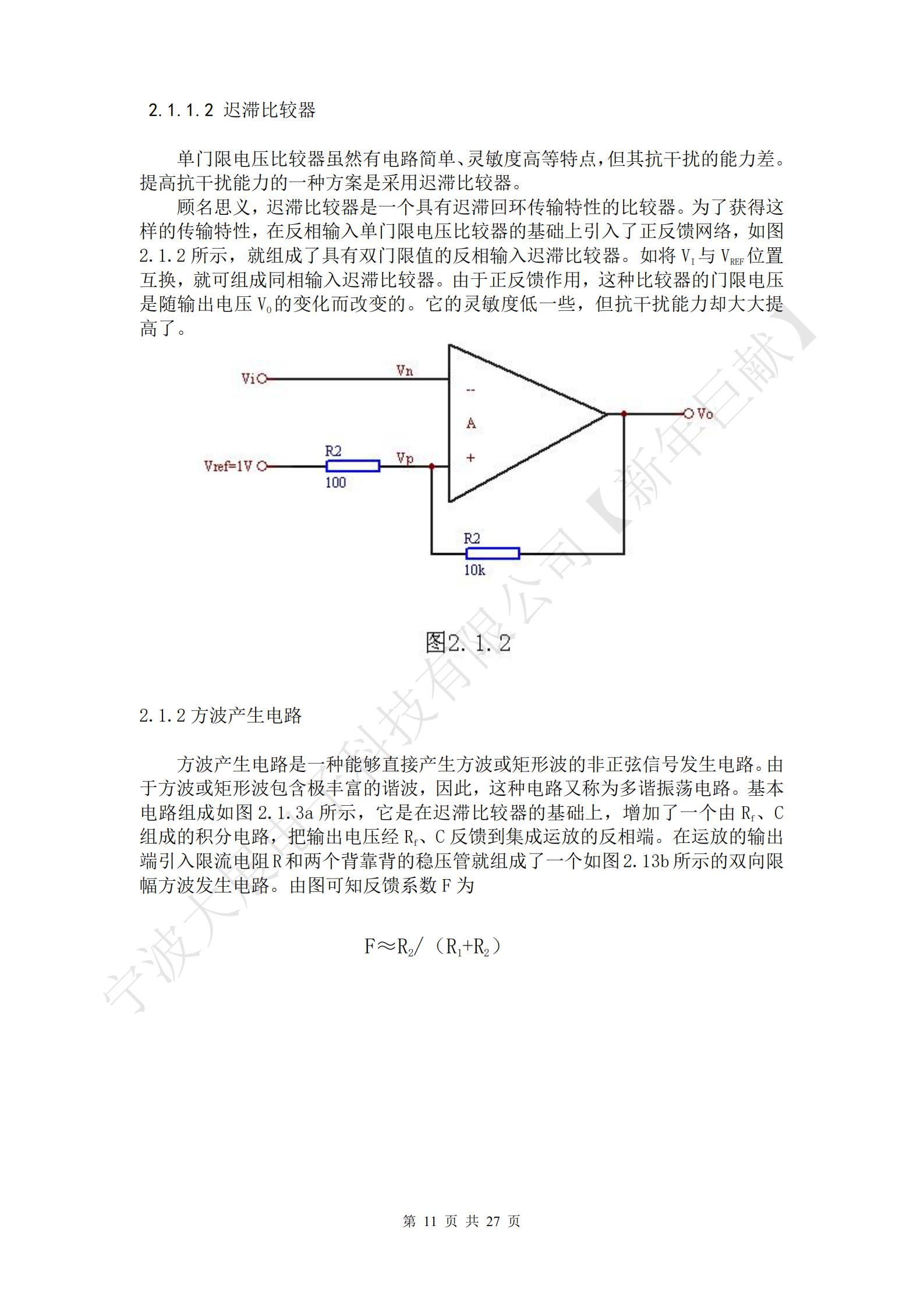 方波產(chǎn)生電路是一種能夠直接產(chǎn)生方波或矩形波的非正弦信號發(fā)生電路。由于方波或矩形波包含極豐富的諧波，因此，這種電路又稱為多諧振蕩電路?；倦娐方M成如圖2.1.3a所示，它是在遲滯比較器的基礎(chǔ)上，增加了一個由Rf、C組成的積分電路，把輸出電壓經(jīng)Rf、C反饋到集成運放的反相端。在運放的輸出端引入限流電阻R和兩個背靠背的穩(wěn)壓管就組成了一個如圖2.13b所示的雙向限幅方波發(fā)生電路。由圖可知反饋系數(shù)F為