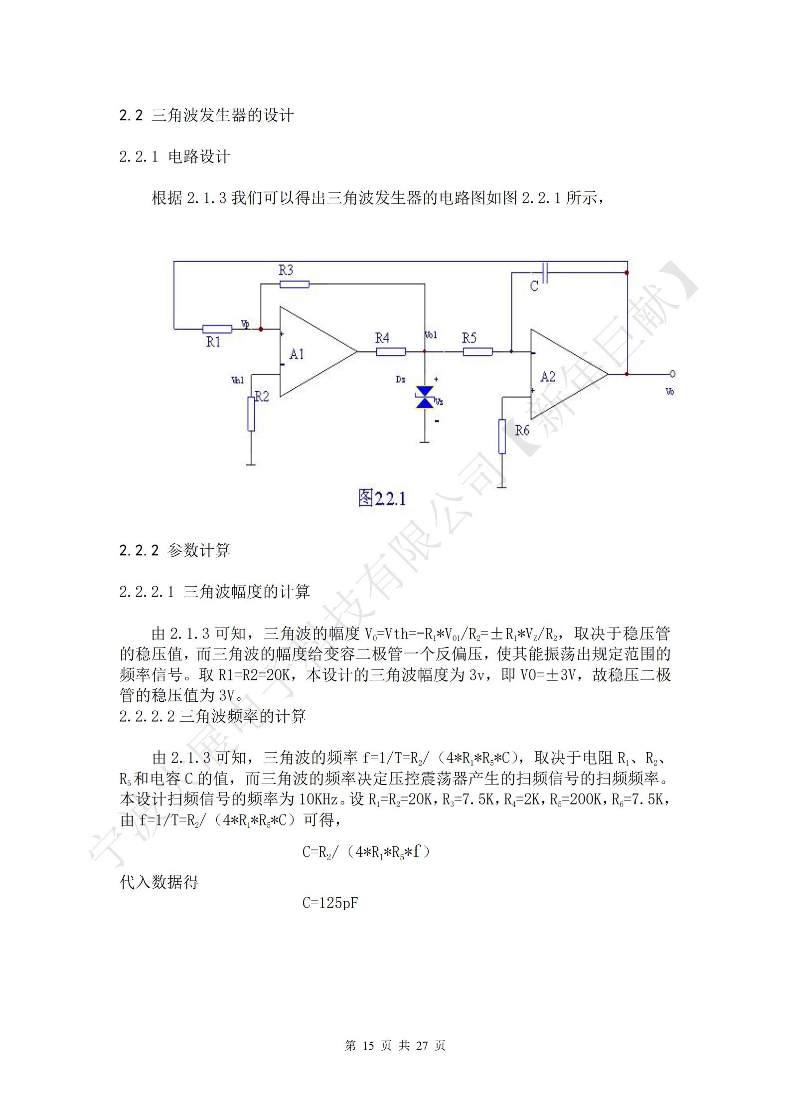 三角波的幅度VO=Vth=-R1*VO1/R2=±R1*VZ/R2，取決于穩(wěn)壓管的穩(wěn)壓值，而三角波的幅度給變?nèi)荻O管一個反偏壓，使其能振蕩出規(guī)定范圍的頻率信號。取R1=R2=20K，本設(shè)計的三角波幅度為3v，即V0=±3V，故穩(wěn)壓二極管的穩(wěn)壓值為3V。