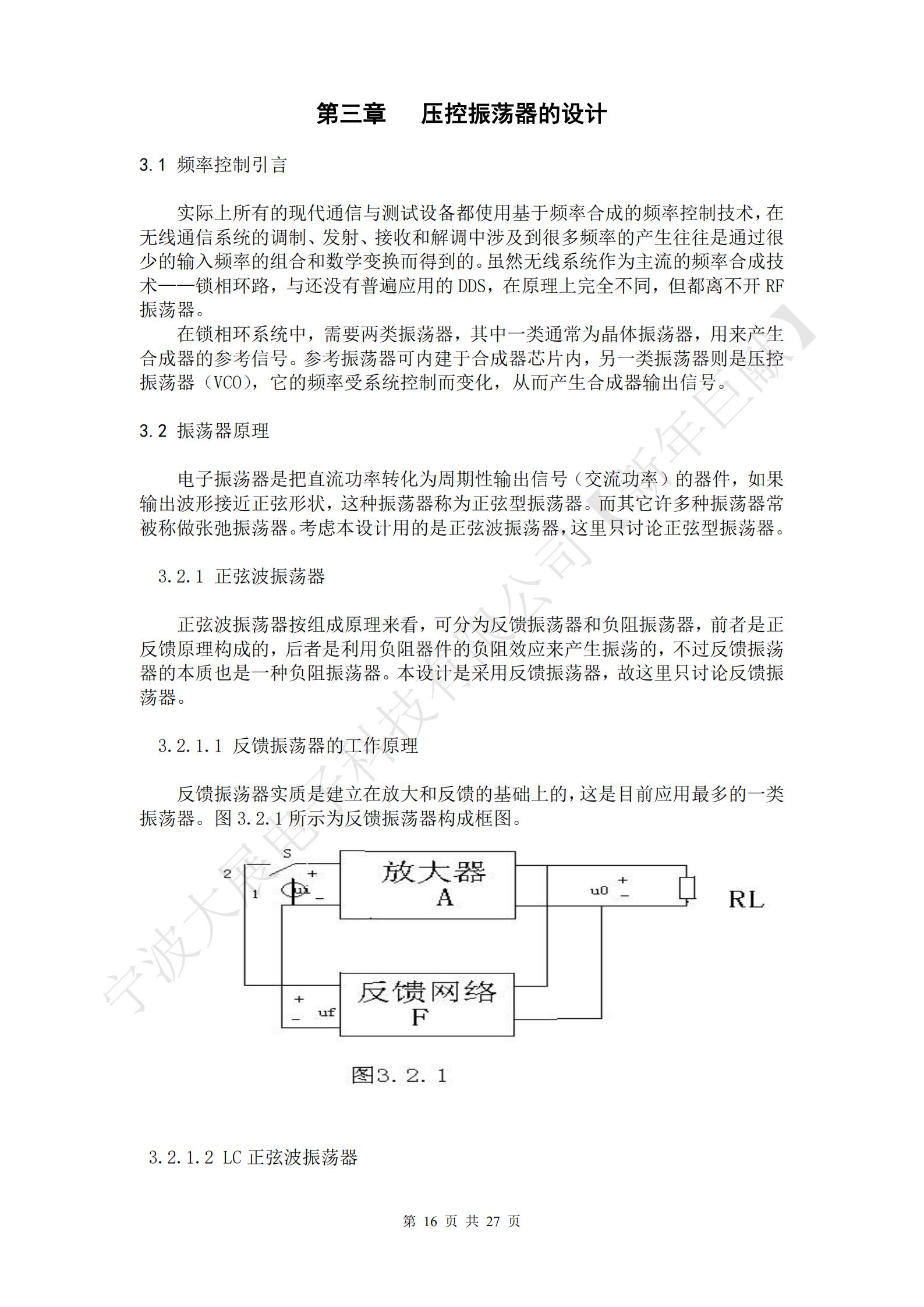電子振蕩器是把直流功率轉(zhuǎn)化為周期性輸出信號（交流功率）的器件，如果輸出波形接近正弦形狀，這種振蕩器稱為正弦型振蕩器。而其它許多種振蕩器常被稱做張弛振蕩器?？紤]本設(shè)計用的是正弦波振蕩器，這里只討論正弦型振蕩器。