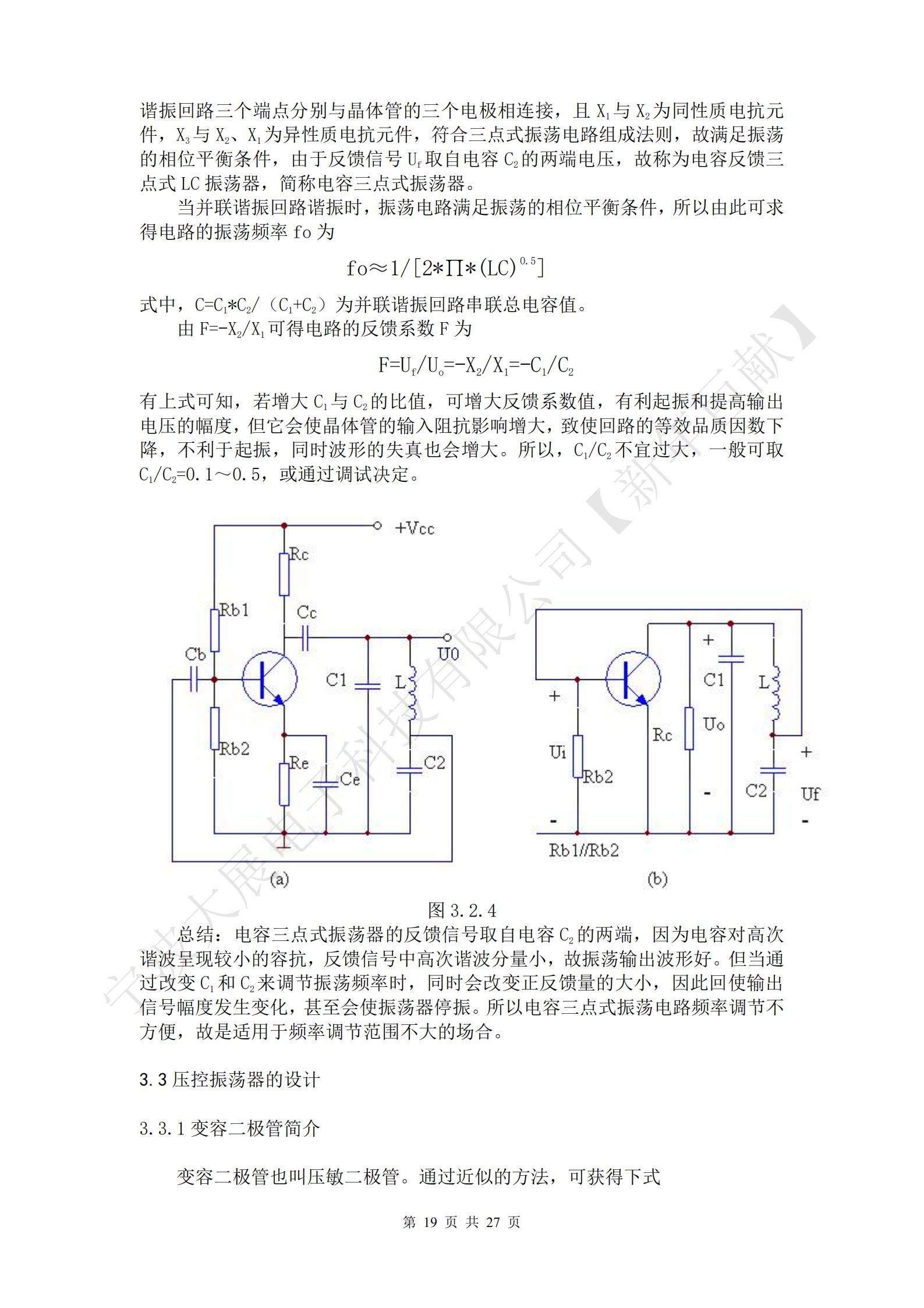 總結(jié)：電感三點式振蕩器的優(yōu)點是容易起振，另外，改變諧振回路的電容C，可方便地調(diào)節(jié)振蕩頻率，但由于反饋信號取自電感L2兩端壓降，而L2對高次諧波呈現(xiàn)高阻抗，故不能抑制高次諧波的反饋，因此，振蕩器輸出信號中的高次諧波成分較大，信號波形較差。