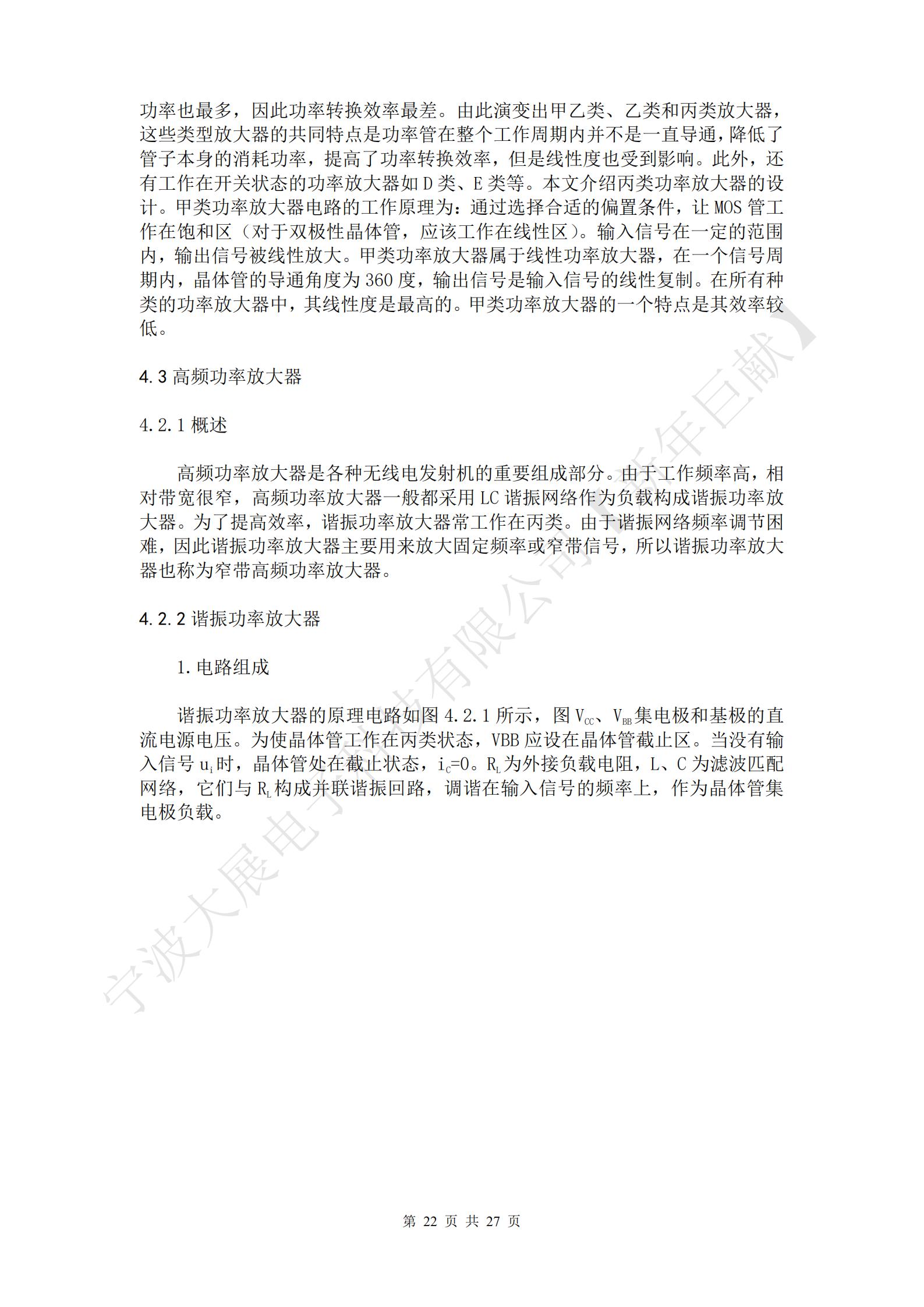   高頻功率放大器是各種無線電發(fā)射機的重要組成部分。由于工作頻率高，相對帶寬很窄，高頻功率放大器一般都采用LC諧振網(wǎng)絡(luò)作為負(fù)載構(gòu)成諧振功率放大器。為了提高效率，諧振功率放大器常工作在丙類。由于諧振網(wǎng)絡(luò)頻率調(diào)節(jié)困難，因此諧振功率放大器主要用來放大固定頻率或窄帶信號，所以諧振功率放大器也稱為窄帶高頻功率放大器。