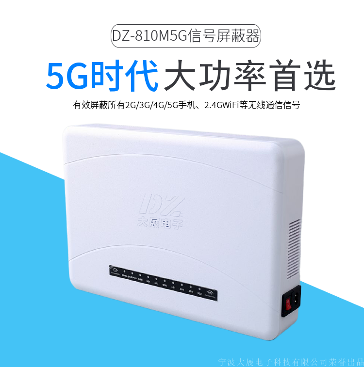 5G手機(jī)屏蔽器|全頻段屏蔽儀廠家直銷|DZ-810M5G