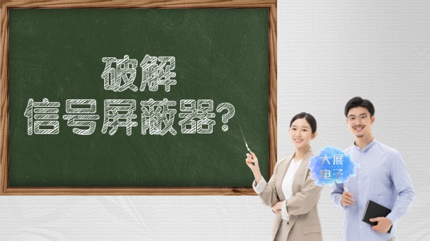 破解信號(hào)屏蔽器?你能想到的我們?cè)缇拖氲搅? class=