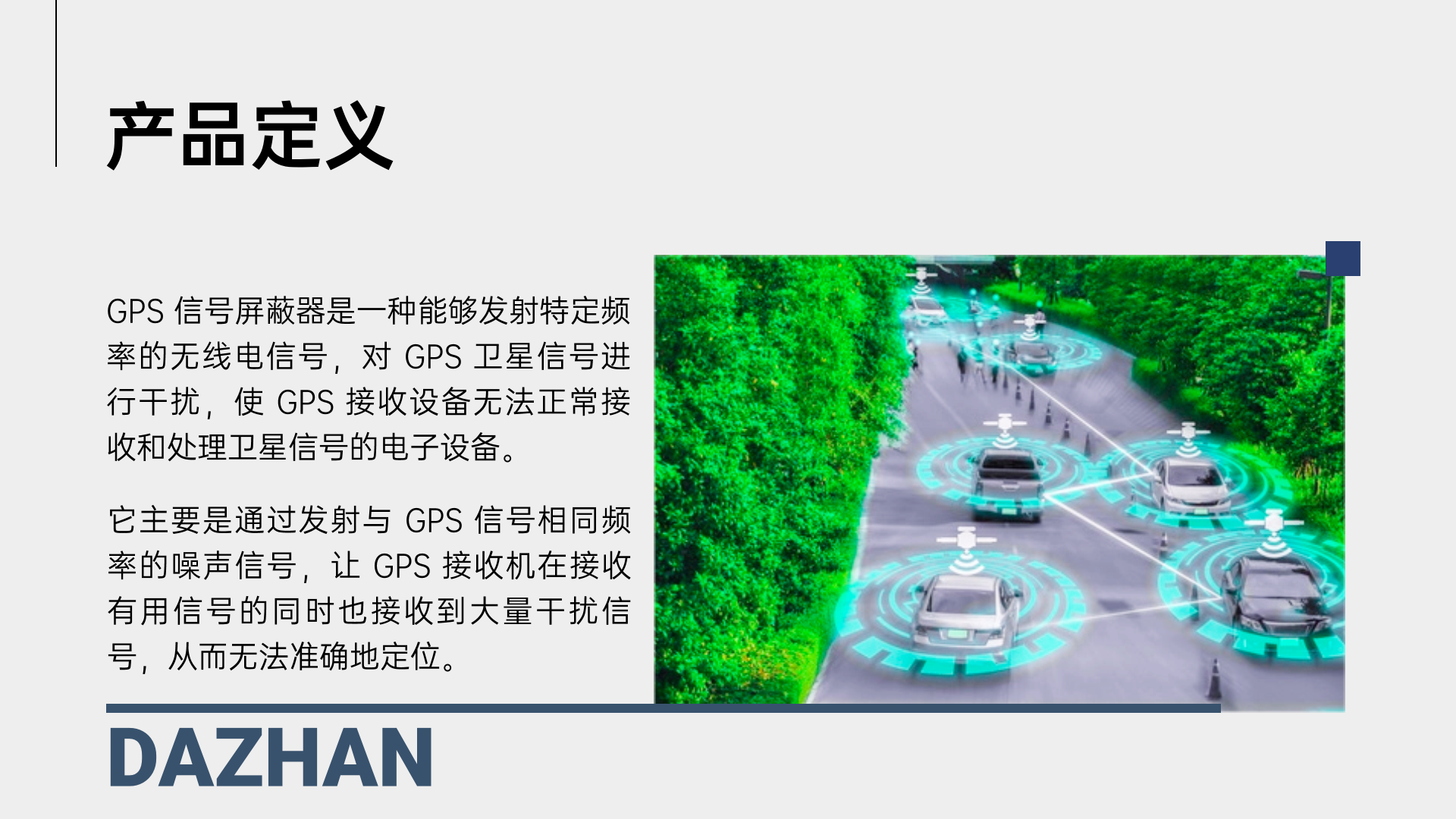 1.GPS 信號屏蔽器是一種能夠發(fā)射特定頻率的無線電信號，對 GPS 衛(wèi)星信號進(jìn)行干擾，使 GPS 接收設(shè)備無法正常接收和處理衛(wèi)星信號的電子設(shè)備。它主要是通過發(fā)射與 GPS 信號相同頻率的噪聲信號，讓 GPS 接收機(jī)在接收有用信號的同時也接收到大量干擾信號，從而無法準(zhǔn)確地定位。