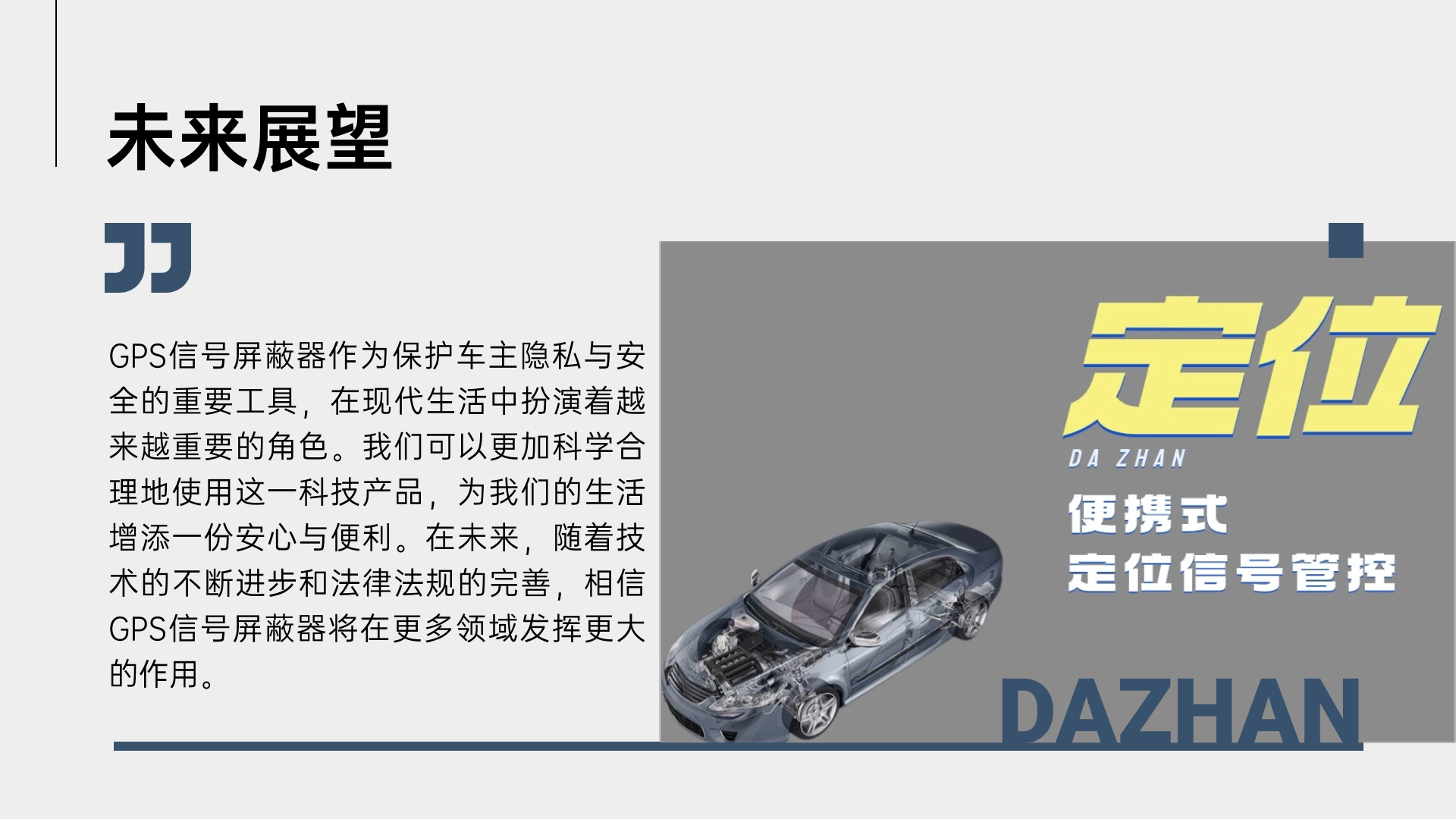 GPS信號屏蔽器作為保護(hù)車主隱私與安全的重要工具，在現(xiàn)代生活中扮演著越來越重要的角色。我們可以更加科學(xué)合理地使用這一科技產(chǎn)品，為我們的生活增添一份安心與便利。在未來，隨著技術(shù)的不斷進(jìn)步和法律法規(guī)的完善，相信GPS信號屏蔽器將在更多領(lǐng)域發(fā)揮更大的作用。