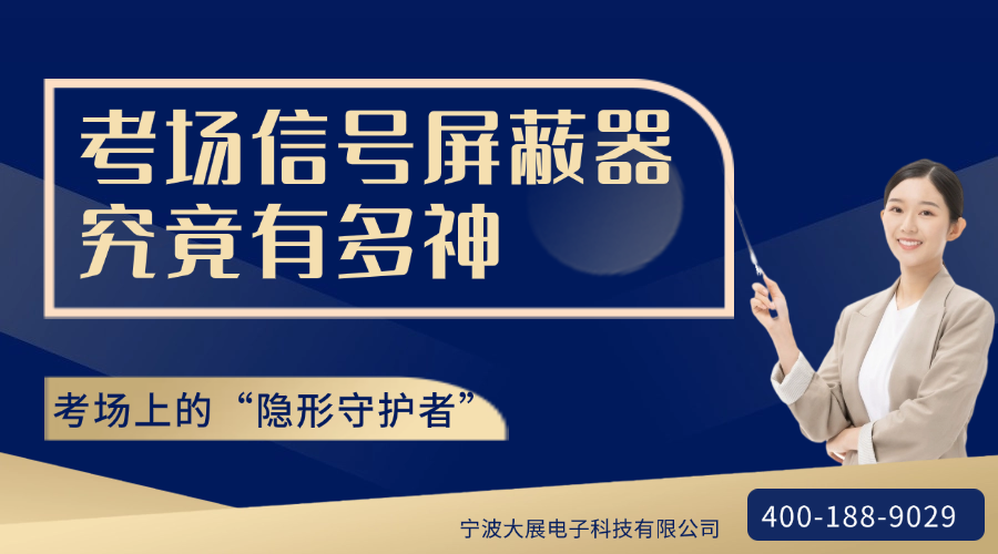 考場上的“隱形守護者”：考場信號屏蔽器究竟有多神？