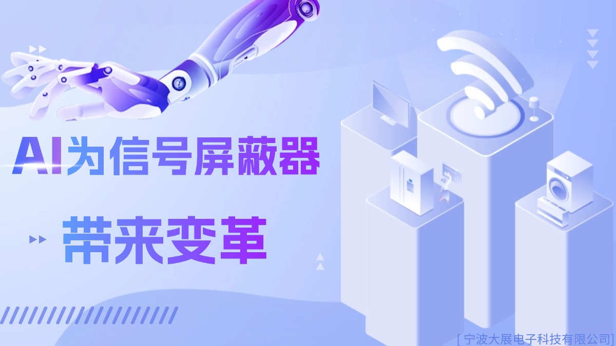 AI 為信號屏蔽器帶來的變革