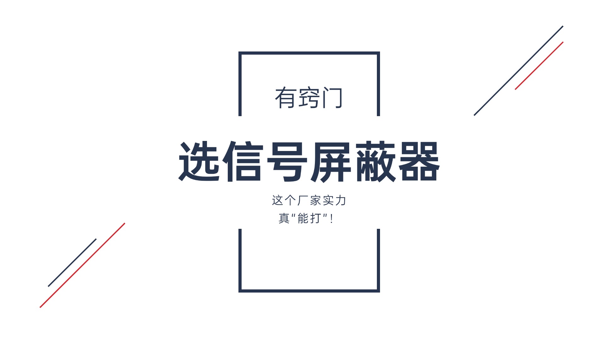 選信號(hào)屏蔽器有竅門？這個(gè)廠家實(shí)力真“能打”！